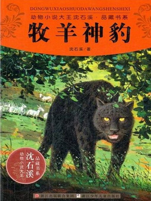 Détails du titre pour 动物小说大王沈石溪品藏书系:牧羊神豹 ( The Shepherd Leopard: An Animal Novel — Shen ShiXi Children's Stories) par Shen Shixi - Disponible